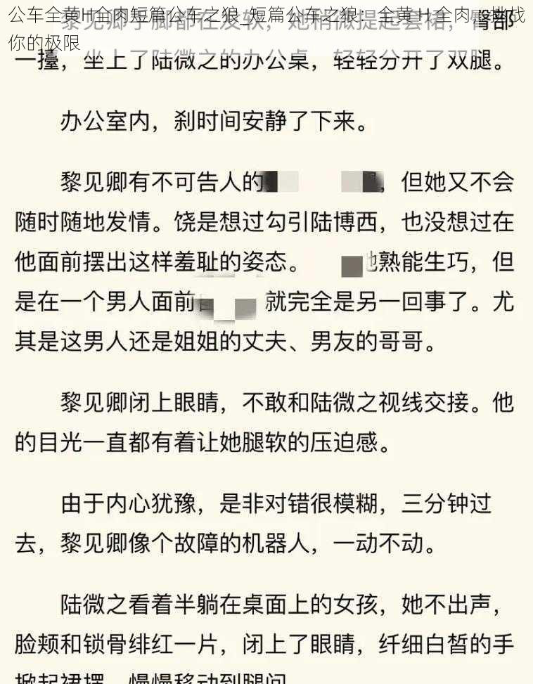 公车全黄H全肉短篇公车之狼_短篇公车之狼：全黄 H 全肉，挑战你的极限