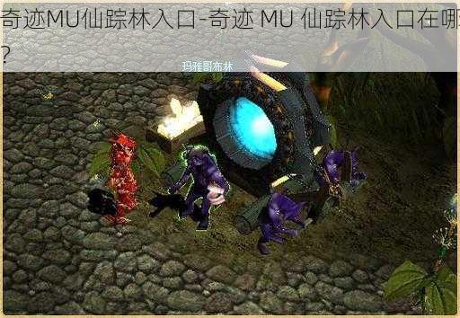 奇迹MU仙踪林入口-奇迹 MU 仙踪林入口在哪？