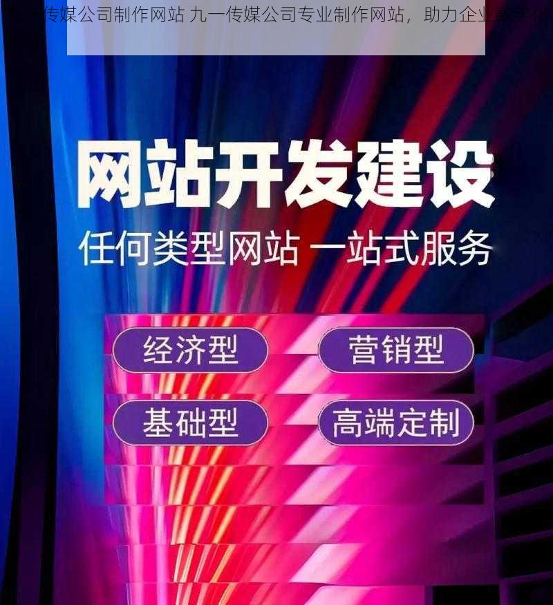 九一传媒公司制作网站 九一传媒公司专业制作网站，助力企业数字化转型