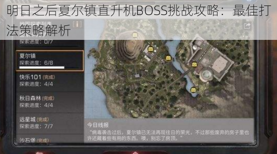 明日之后夏尔镇直升机BOSS挑战攻略：最佳打法策略解析