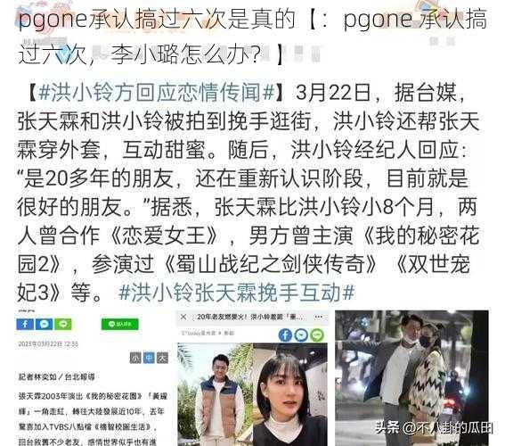 pgone承认搞过六次是真的【：pgone 承认搞过六次，李小璐怎么办？】