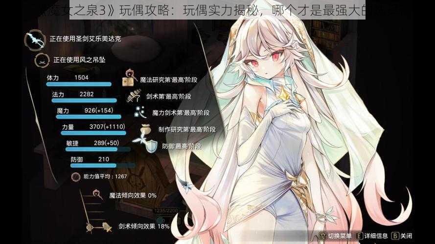 《魔女之泉3》玩偶攻略：玩偶实力揭秘，哪个才是最强大的选择？