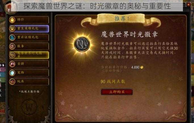 探索魔兽世界之谜：时光徽章的奥秘与重要性