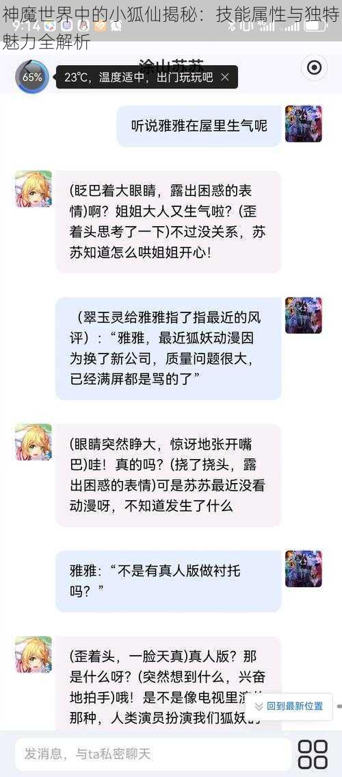 神魔世界中的小狐仙揭秘：技能属性与独特魅力全解析