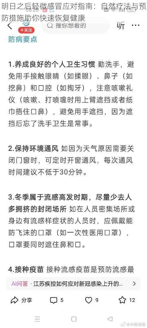 明日之后轻微感冒应对指南：自然疗法与预防措施助你快速恢复健康