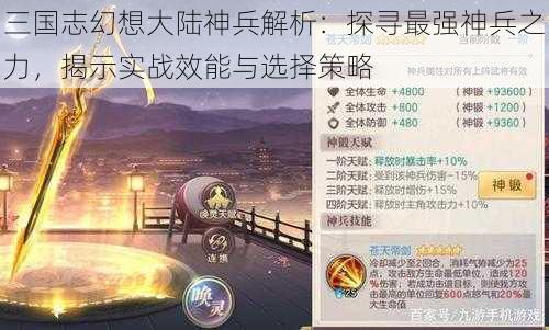 三国志幻想大陆神兵解析：探寻最强神兵之力，揭示实战效能与选择策略