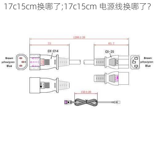 17c15cm换哪了;17c15cm 电源线换哪了？