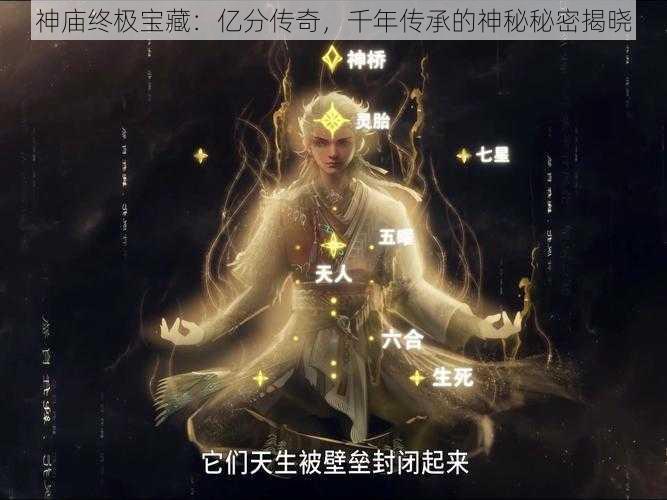 神庙终极宝藏：亿分传奇，千年传承的神秘秘密揭晓