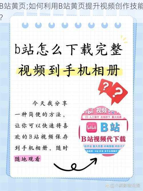 B站黄页;如何利用B站黄页提升视频创作技能？