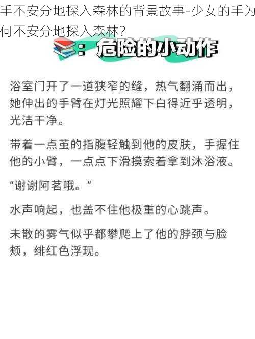 手不安分地探入森林的背景故事-少女的手为何不安分地探入森林？