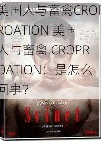 美国人与畜禽CROPROATION 美国人与畜禽 CROPROATION：是怎么回事？