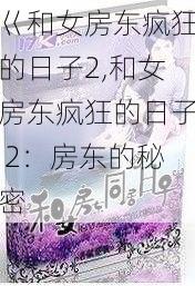 巜和女房东疯狂的日子2,和女房东疯狂的日子 2：房东的秘密