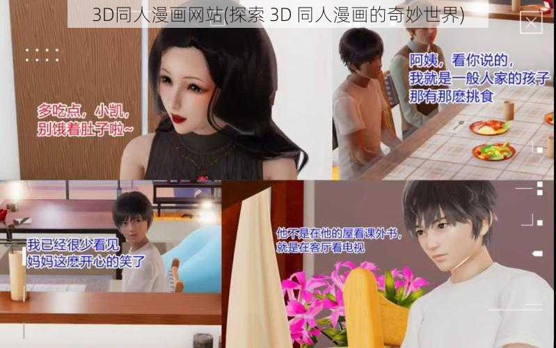 3D同人漫画网站(探索 3D 同人漫画的奇妙世界)