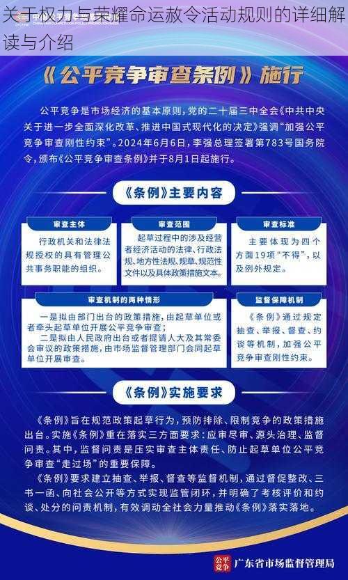 关于权力与荣耀命运赦令活动规则的详细解读与介绍