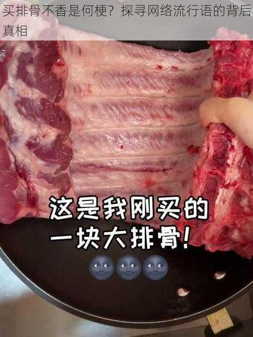 买排骨不香是何梗？探寻网络流行语的背后真相