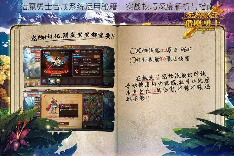 猎魔勇士合成系统运用秘籍：实战技巧深度解析与指南