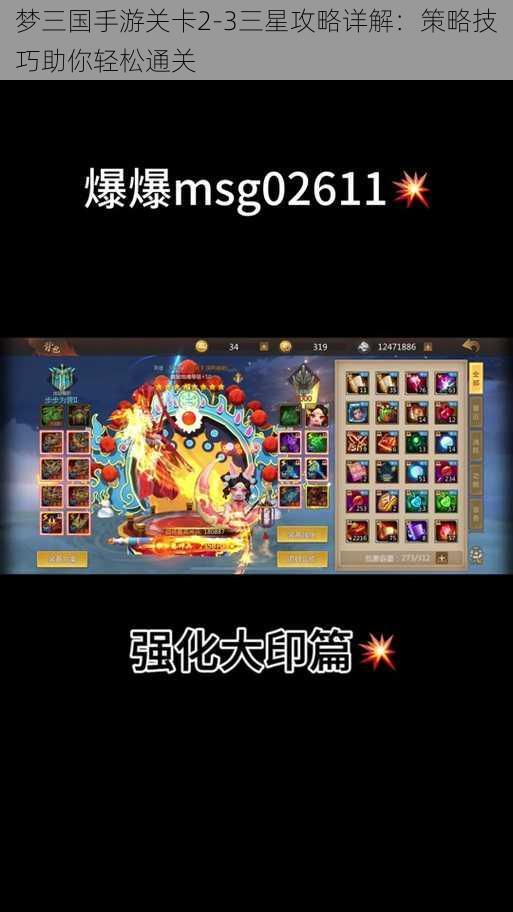 梦三国手游关卡2-3三星攻略详解：策略技巧助你轻松通关