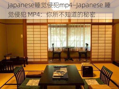 japanese睡觉侵犯mp4—Japanese 睡觉侵犯 MP4：你所不知道的秘密