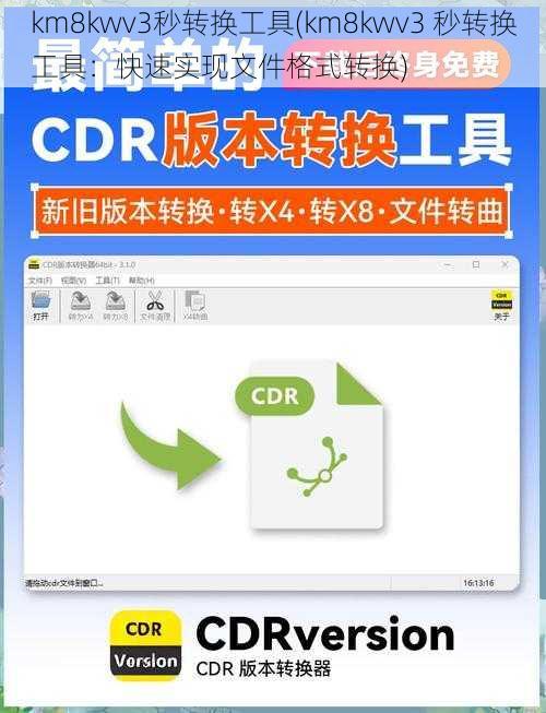 km8kwv3秒转换工具(km8kwv3 秒转换工具：快速实现文件格式转换)