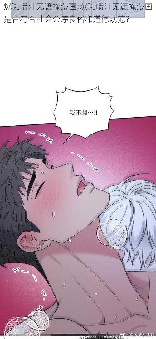 爆乳喷汁无遮掩漫画;爆乳喷汁无遮掩漫画是否符合社会公序良俗和道德规范？