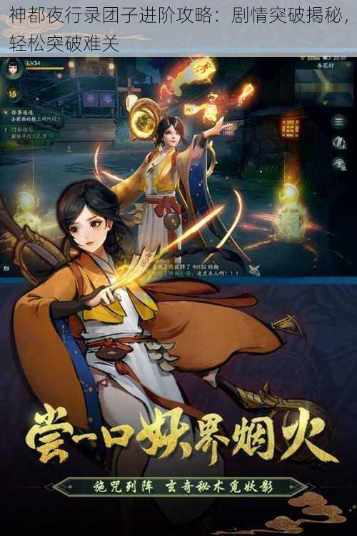 神都夜行录团子进阶攻略：剧情突破揭秘，轻松突破难关