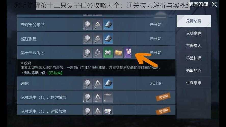 黎明觉醒第十三只兔子任务攻略大全：通关技巧解析与实战经验分享
