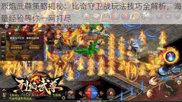 烈焰武尊策略揭秘：比奇守卫战玩法技巧全解析，海量经验等你一网打尽