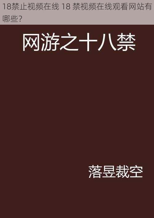 18禁止视频在线 18 禁视频在线观看网站有哪些？