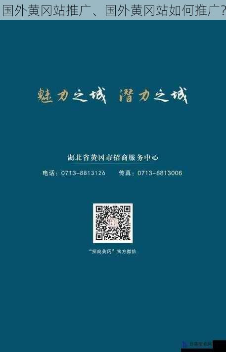 国外黄冈站推广、国外黄冈站如何推广？