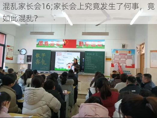 混乱家长会16;家长会上究竟发生了何事，竟如此混乱？