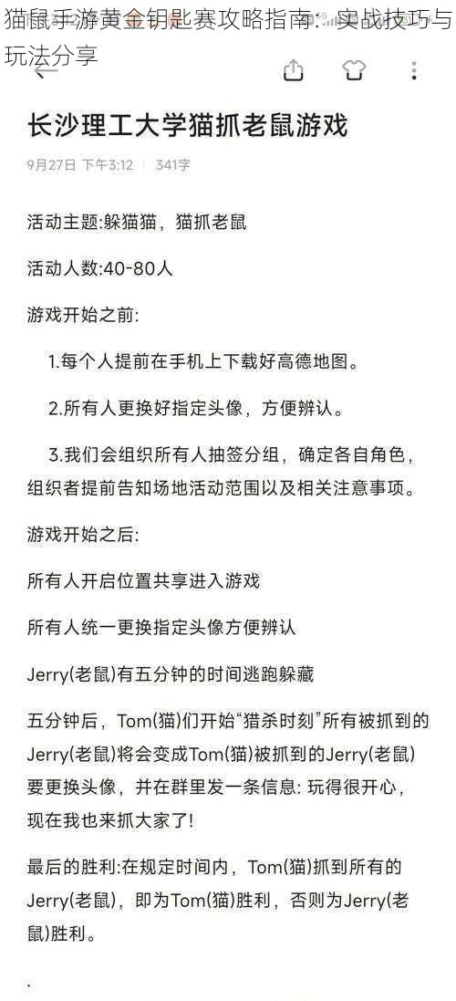 猫鼠手游黄金钥匙赛攻略指南：实战技巧与玩法分享