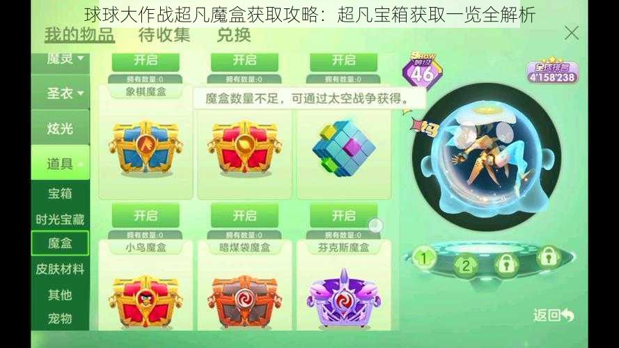 球球大作战超凡魔盒获取攻略：超凡宝箱获取一览全解析