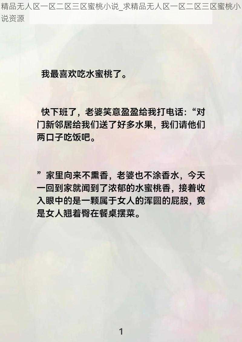 精品无人区一区二区三区蜜桃小说_求精品无人区一区二区三区蜜桃小说资源