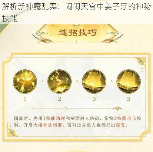 解析新神魔乱舞：闹闹天宫中姜子牙的神秘技能