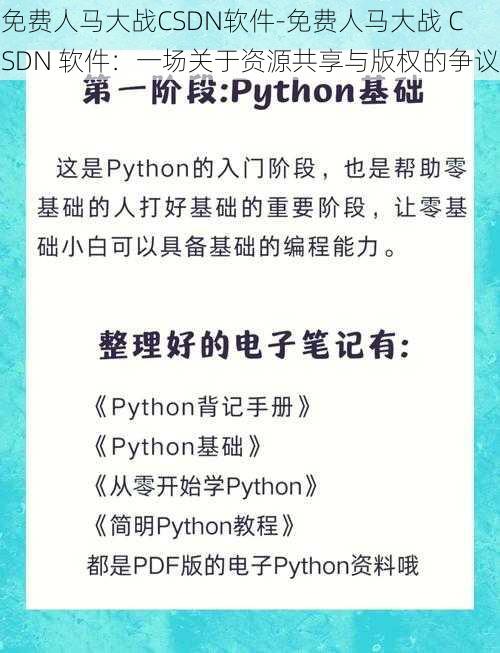 免费人马大战CSDN软件-免费人马大战 CSDN 软件：一场关于资源共享与版权的争议