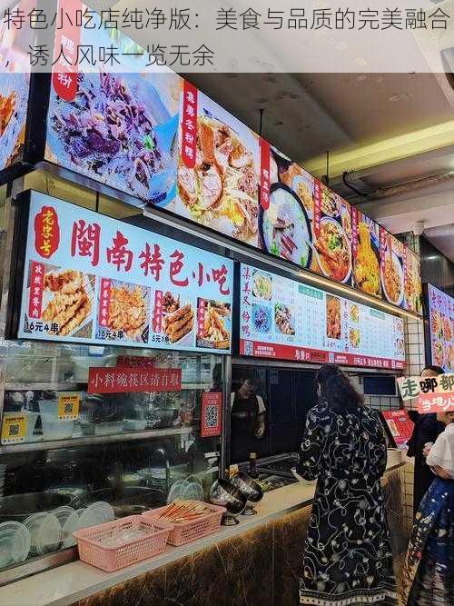 特色小吃店纯净版：美食与品质的完美融合，诱人风味一览无余