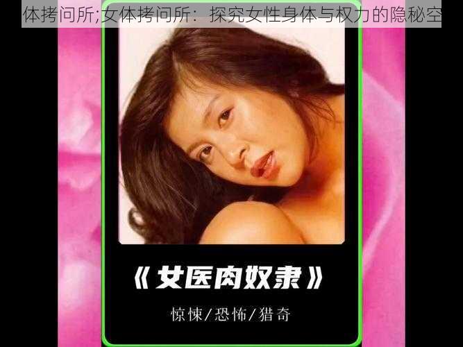 女体拷问所;女体拷问所：探究女性身体与权力的隐秘空间