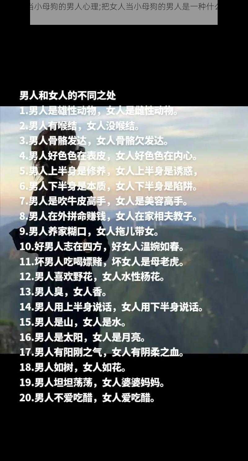 把女人当小母狗的男人心理;把女人当小母狗的男人是一种什么样的心理？