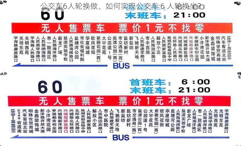 公交车6人轮换做、如何实现公交车 6 人轮换坐？