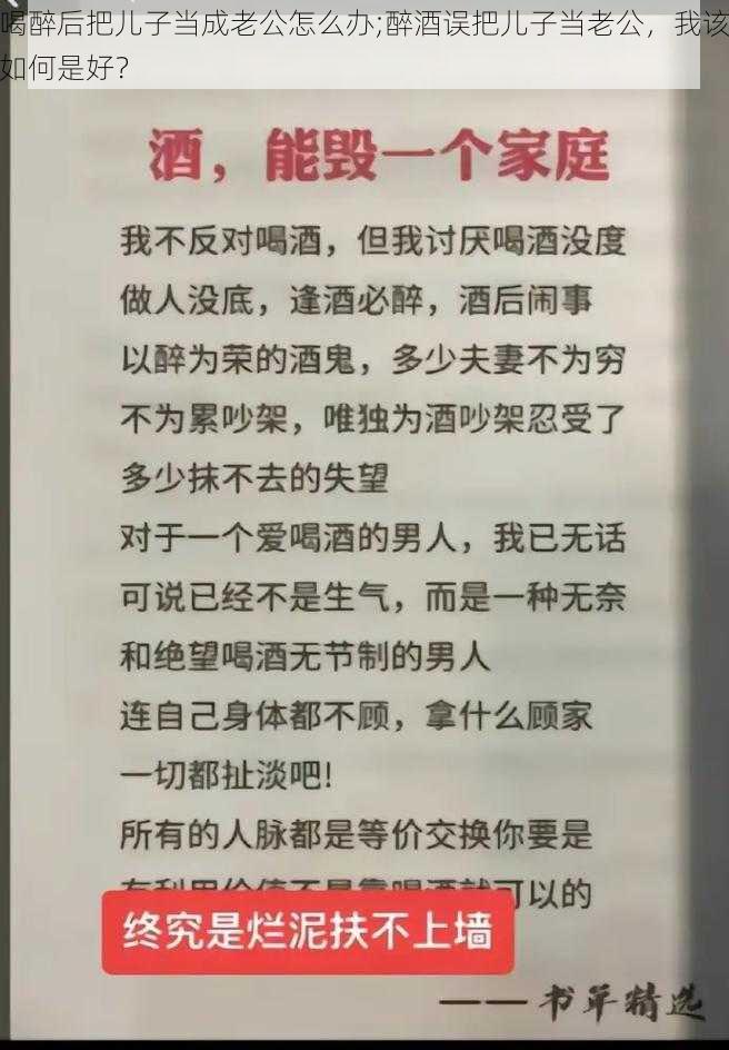 喝醉后把儿子当成老公怎么办;醉酒误把儿子当老公，我该如何是好？