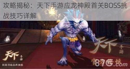 攻略揭秘：天下手游应龙神殿首关BOSS挑战技巧详解