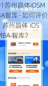 91苏州晶体iOSMBA智库—如何评价91 苏州晶体 iOSMBA 智库？