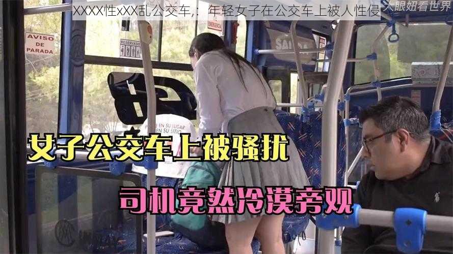 XXXX性xXX乱公交车,：年轻女子在公交车上被人性侵