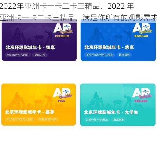 2022年亚洲卡一卡二卡三精品、2022 年亚洲卡一卡二卡三精品，满足你所有的观影需求