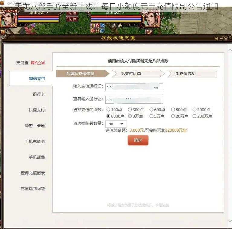 天龙八部手游全新上线：每日小额度元宝充值限制公告通知