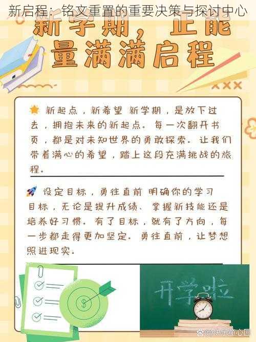 新启程：铭文重置的重要决策与探讨中心