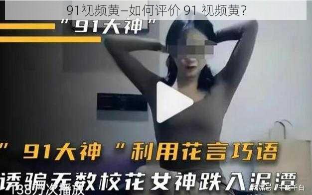 91视频黄—如何评价 91 视频黄？