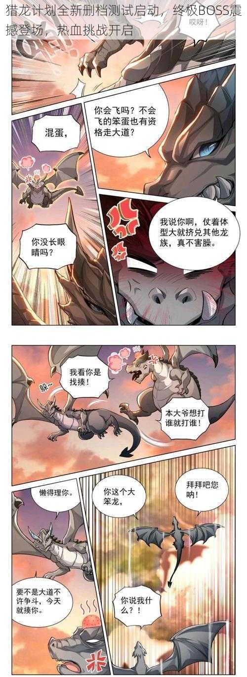 猎龙计划全新删档测试启动，终极BOSS震撼登场，热血挑战开启