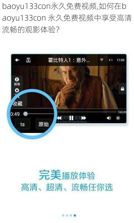 baoyu133con永久免费视频,如何在baoyu133con 永久免费视频中享受高清流畅的观影体验？
