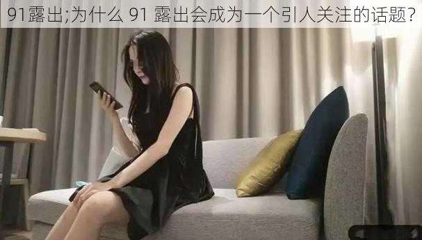 91露出;为什么 91 露出会成为一个引人关注的话题？